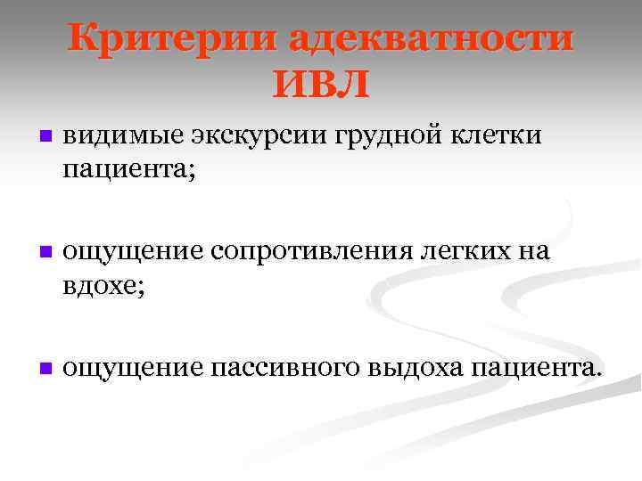 Критерии адекватности ИВЛ n видимые экскурсии грудной клетки пациента; n ощущение сопротивления легких на