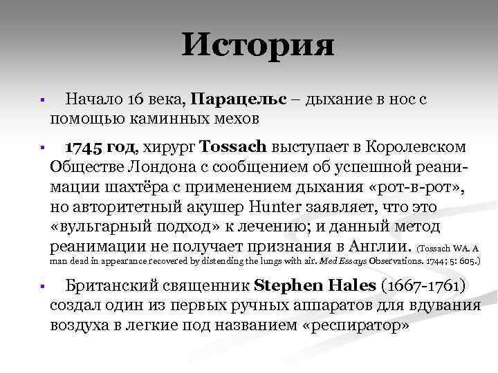 История § Начало 16 века, Парацельс – дыхание в нос с помощью каминных мехов