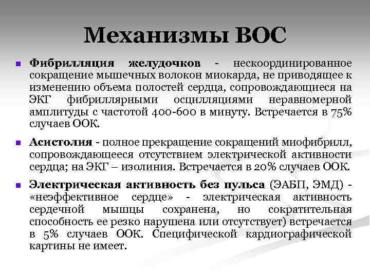 Механизмы ВОС n Фибрилляция желудочков - нескоординированное сокращение мышечных волокон миокарда, не приводящее к