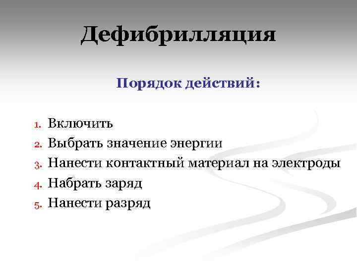 Дефибрилляция Порядок действий: 1. 2. 3. 4. 5. Включить Выбрать значение энергии Нанести контактный