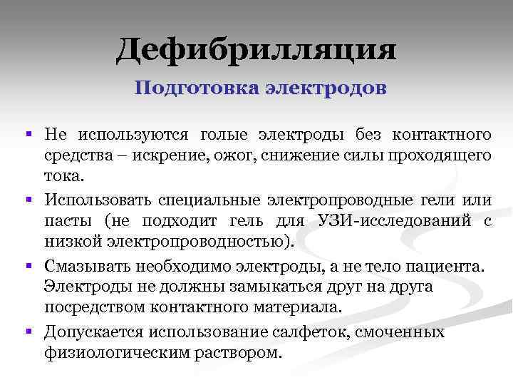 Дефибрилляция Подготовка электродов § Не используются голые электроды без контактного средства – искрение, ожог,