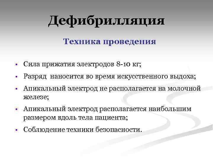 Сила проведения. Проведение дефибрилляции. Техника дефибрилляции. Техника проведения дефибрилляции. Дефибрилляция методика выполнения.