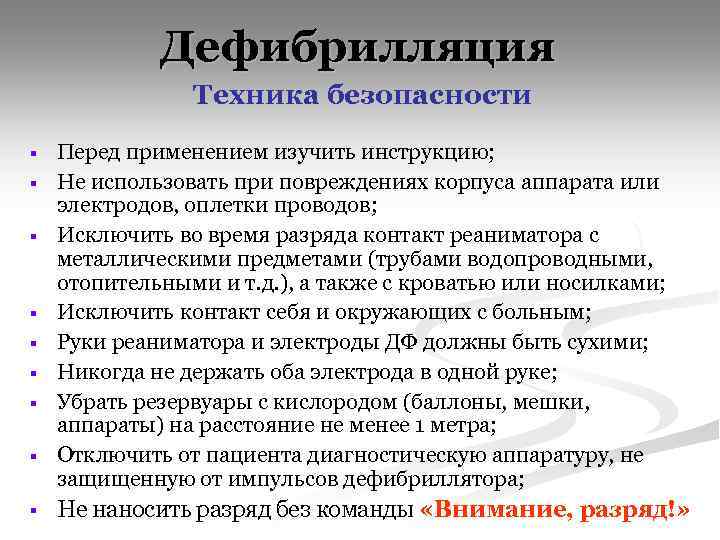 Дефибрилляция Техника безопасности § § § § § Перед применением изучить инструкцию; Не использовать