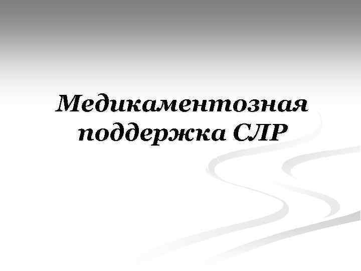 Медикаментозная поддержка СЛР 