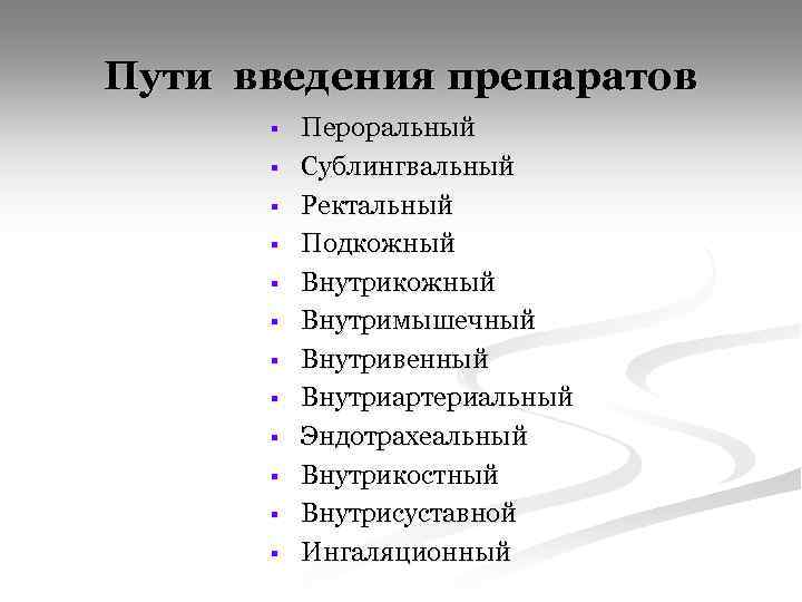 Пути введения препаратов § § § Пероральный Сублингвальный Ректальный Подкожный Внутримышечный Внутривенный Внутриартериальный Эндотрахеальный