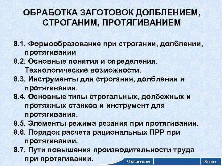 ОБРАБОТКА ЗАГОТОВОК ДОЛБЛЕНИЕМ, СТРОГАНИМ, ПРОТЯГИВАНИЕМ 8. 1. Формообразование при строгании, долблении, протягивании 8. 2.
