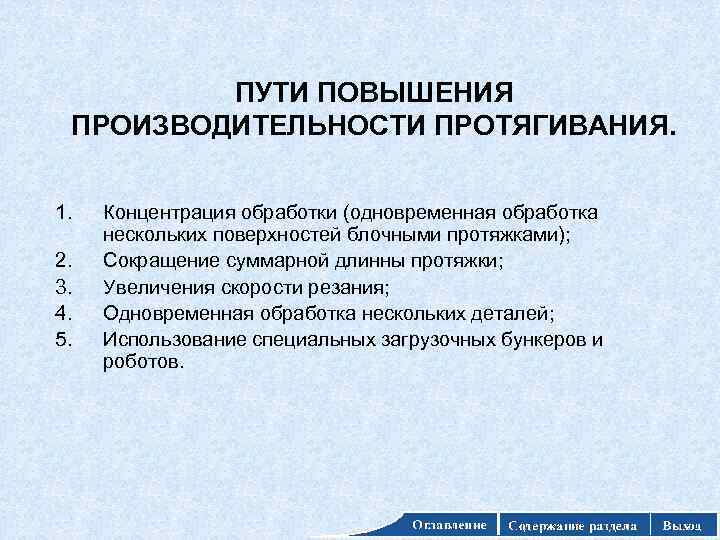 ПУТИ ПОВЫШЕНИЯ ПРОИЗВОДИТЕЛЬНОСТИ ПРОТЯГИВАНИЯ. 1. 2. 3. 4. 5. Концентрация обработки (одновременная обработка нескольких