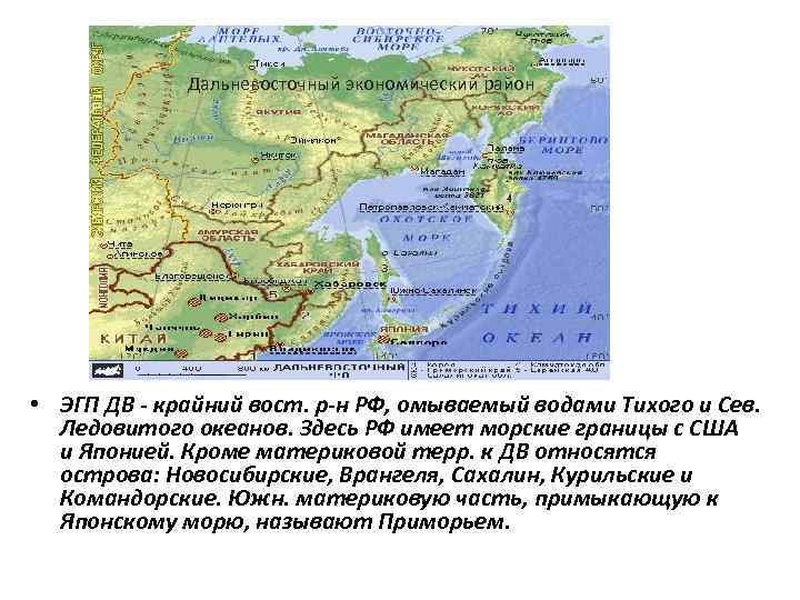 Дальневосточный экономический. ЭГП Дальневосточного экономического района. Дальневосточный ЭГП. Дальневосточного экономического района морская граница. ЭГП двэр.