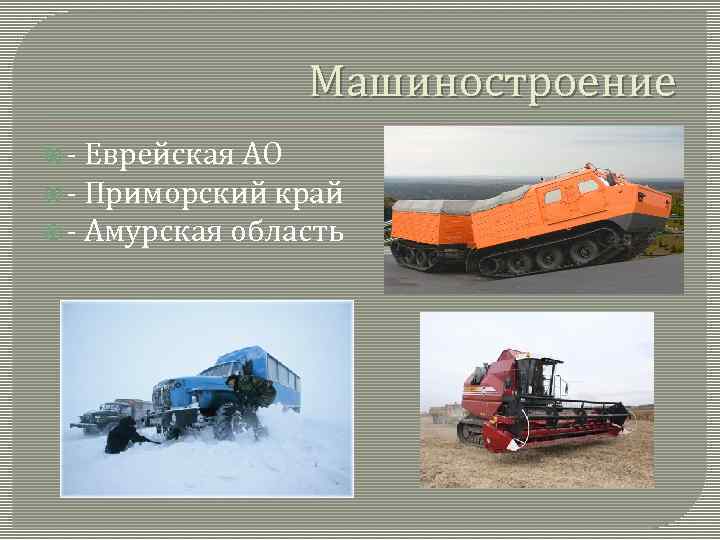 Машиностроение - Еврейская АО - Приморский край - Амурская область 