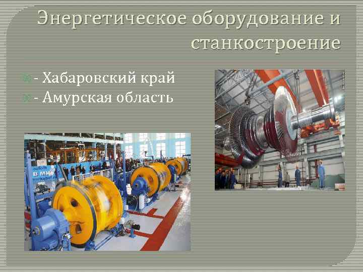 Энергетическое оборудование и станкостроение - Хабаровский край - Амурская область 