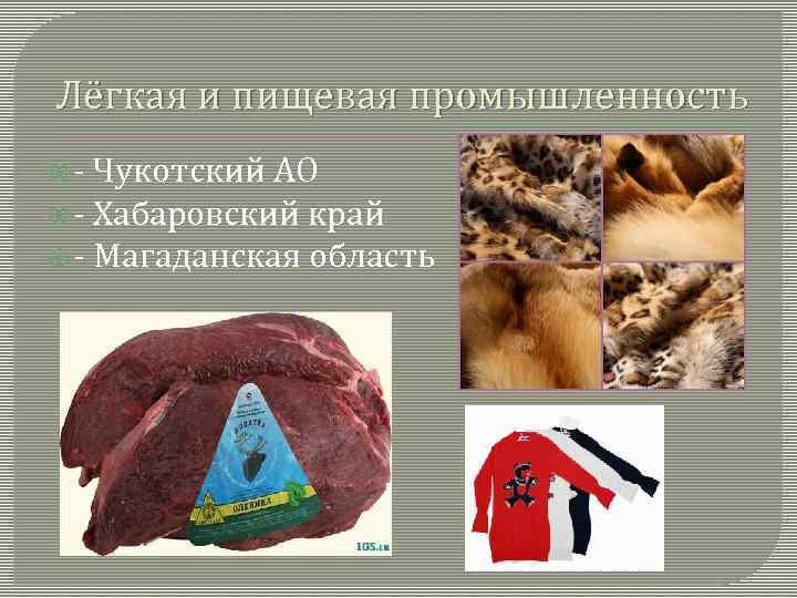 Лёгкая и пищевая промышленность - Чукотский АО - Хабаровский край - Магаданская область 