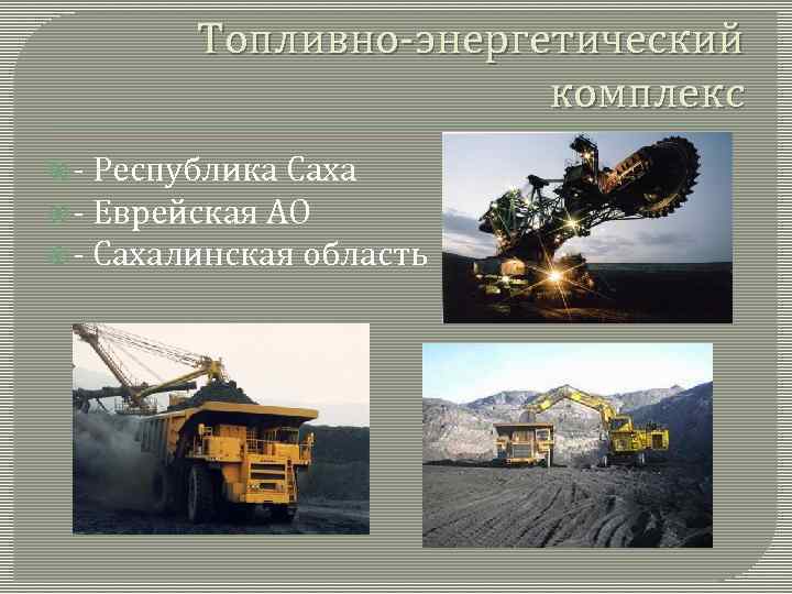 Топливно-энергетический комплекс - Республика Саха - Еврейская АО - Сахалинская область 