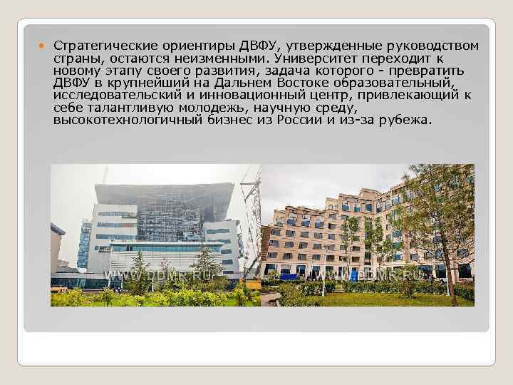  Стратегические ориентиры ДВФУ, утвержденные руководством страны, остаются неизменными. Университет переходит к новому этапу
