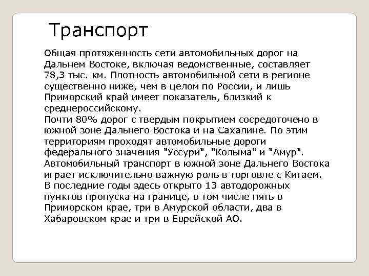 Транспорт Общая протяженность сети автомобильных дорог на Дальнем Востоке, включая ведомственные, составляет 78, 3