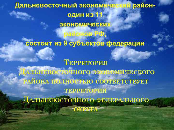 Дальневосточный экономический районодин из 11 экономических районов РФ, состоит из 9 субъектов федерации ТЕРРИТОРИЯ