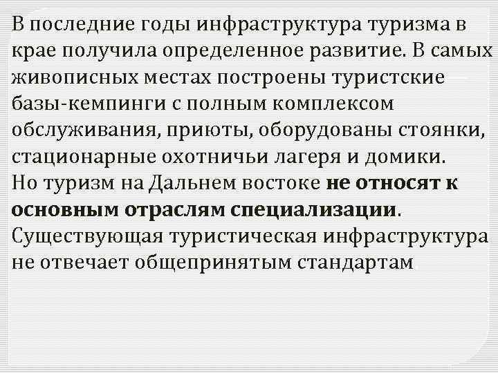 В последние годы инфраструктура туризма в крае получила определенное развитие. В самых живописных местах