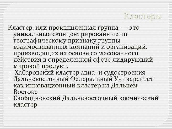 Кластеры Кластер, или промышленная группа, — это уникальные сконцентрированные по географическому признаку группы взаимосвязанных