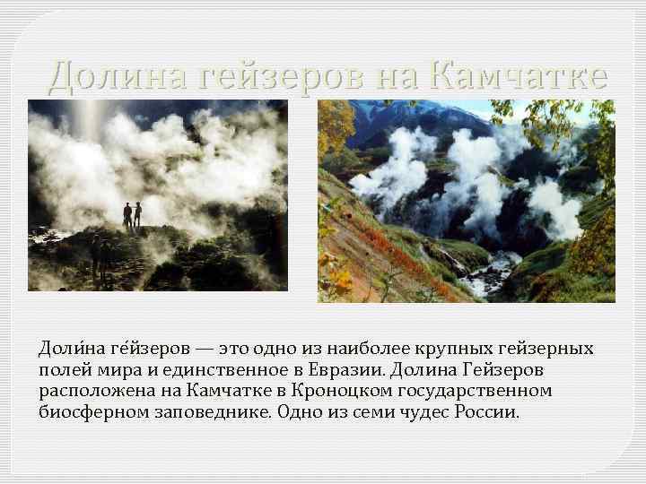 Долина гейзеров на Камчатке Доли на ге йзеров — это одно из наиболее крупных