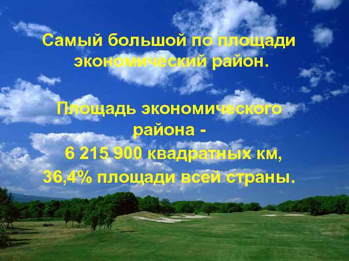 Самый большой по площади экономический район. Площадь экономического района 6 215 900 квадратных км,