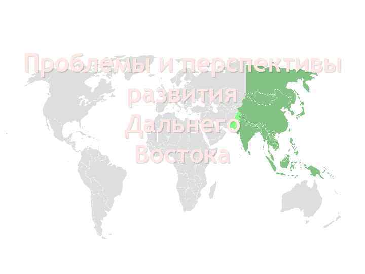Проблемы и перспективы развития Дальнего Востока 