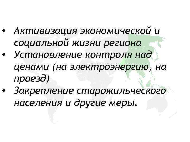  • Активизация экономической и социальной жизни региона • Установление контроля над ценами (на