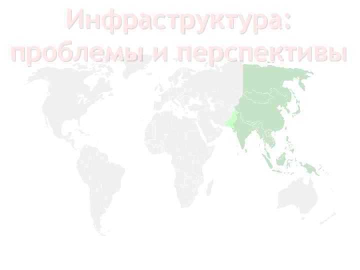 Инфраструктура: проблемы и перспективы 