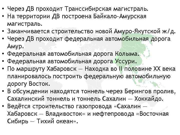  • Через ДВ проходит Транссибирская магистраль. • На территории ДВ построена Байкало-Амурская магистраль.
