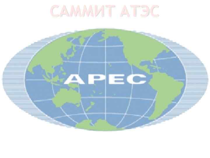 САММИТ АТЭС 