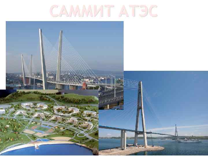 САММИТ АТЭС 