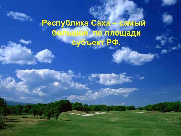 Республика Саха – самый большой по площади субъект РФ. 