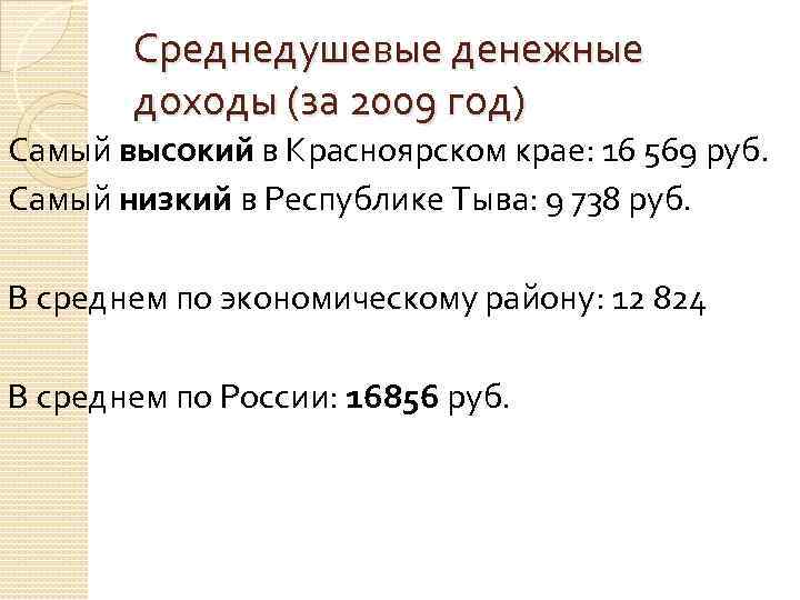 Среднедушевые денежные доходы (за 2009 год) Самый высокий в Красноярском крае: 16 569 руб.