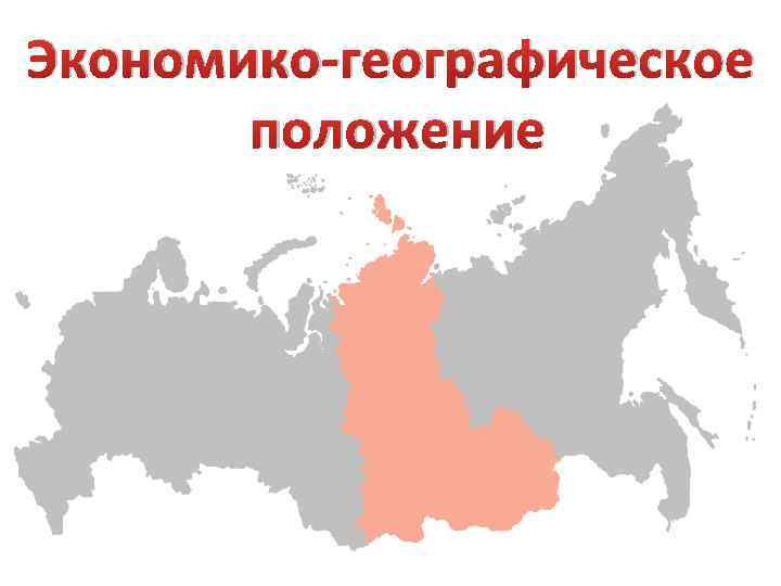 Эгп восточно сибирского экономического района по плану 9 класс