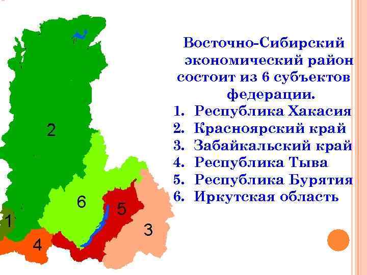Восточно-Сибирский экономический район состоит из 6 субъектов федерации. 1. Республика Хакасия 2. Красноярский край