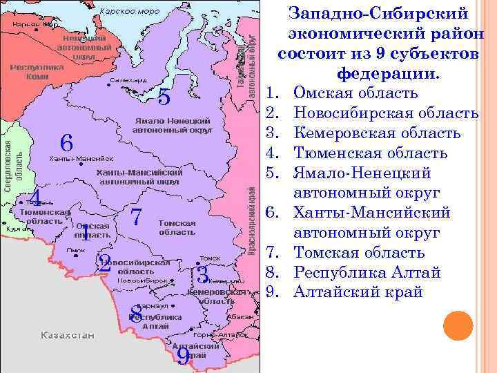 Какие субъекты входят в состав западной сибири. Западно-Сибирский экономический район состав района на карте. Карта субъектов Западно-Сибирского экономического района. Западно Сибирский район состав и их центры. Административные центры субъектов Западного Сибирского района.