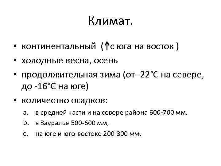 Климат. • континентальный ( с юга на восток ) • холодные весна, осень •