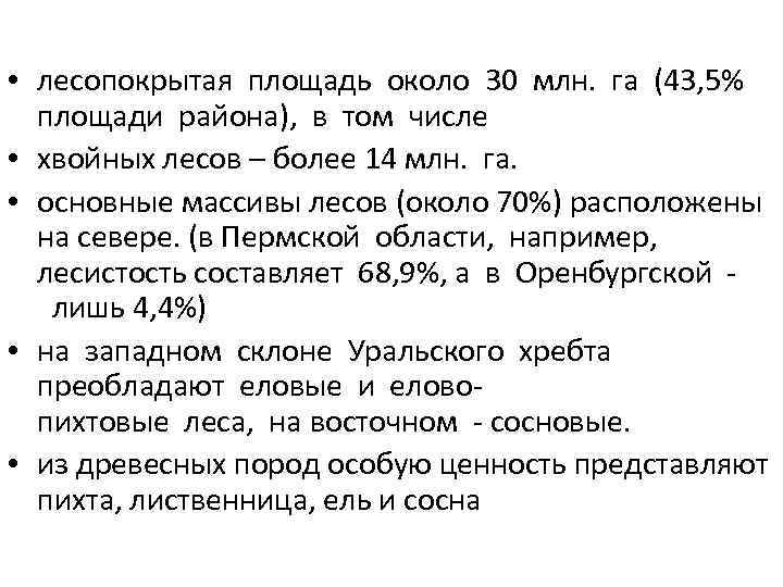  • лесопокрытая площадь около 30 млн. га (43, 5% площади района), в том