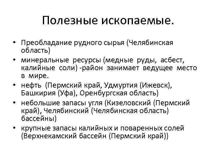 Полезные ископаемые. • Преобладание рудного сырья (Челябинская область) • минеральные ресурсы (медные руды, асбест,