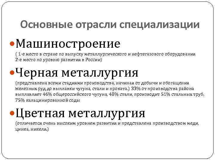 Основные отрасли специализации Машиностроение ( 1 -е место в стране по выпуску металлургического и