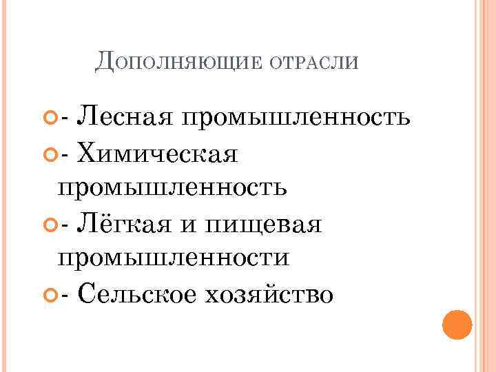 ДОПОЛНЯЮЩИЕ ОТРАСЛИ - Лесная промышленность - Химическая промышленность - Лёгкая и пищевая промышленности -
