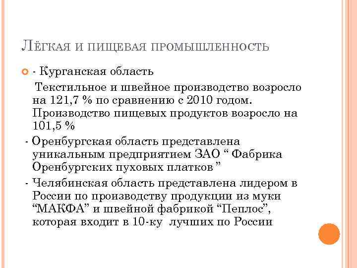 ЛЁГКАЯ И ПИЩЕВАЯ ПРОМЫШЛЕННОСТЬ - Курганская область Текстильное и швейное производство возросло на 121,