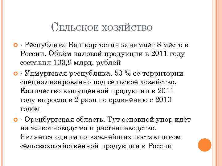 СЕЛЬСКОЕ ХОЗЯЙСТВО - Республика Башкортостан занимает 8 место в России. Объём валовой продукции в