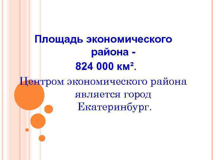 Площадь экономического района 824 000 км². Центром экономического района является город Екатеринбург. 
