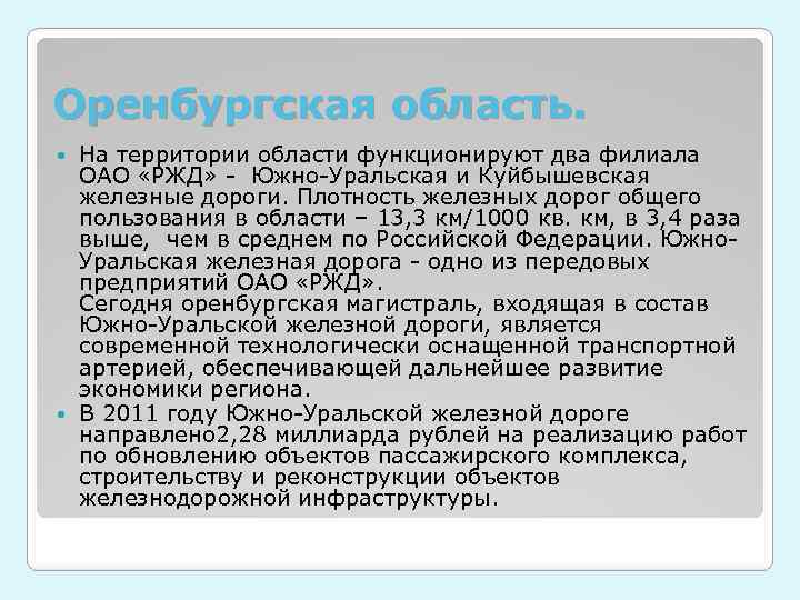Оренбургская область. На территории области функционируют два филиала ОАО «РЖД» Южно Уральская и Куйбышевская