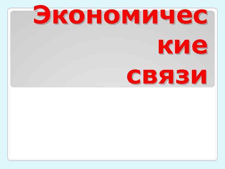 Экономичес кие связи 