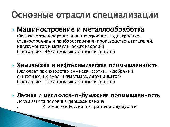Основные отрасли специализации Машиностроение и металлообработка (Включает транспортное машиностроение, судостроение, станкостроение и приборостроение, производство