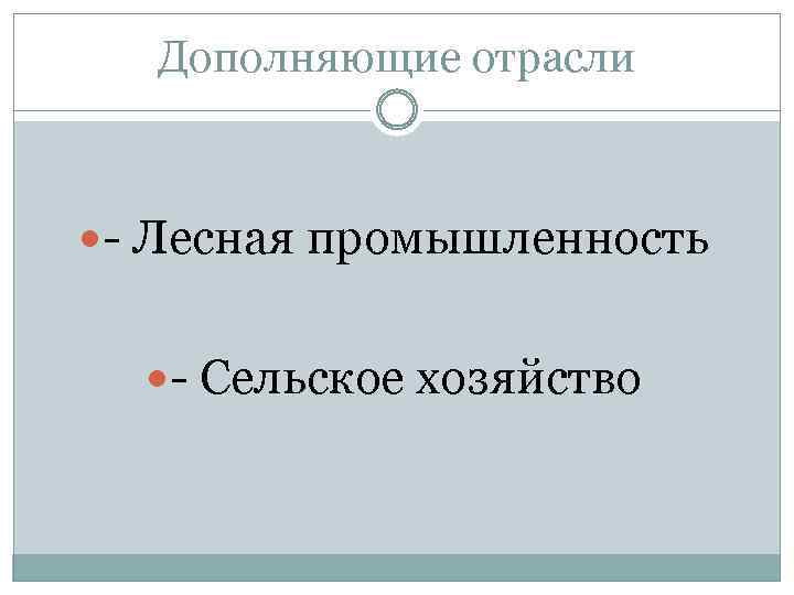Дополняющие отрасли - Лесная промышленность - Сельское хозяйство 