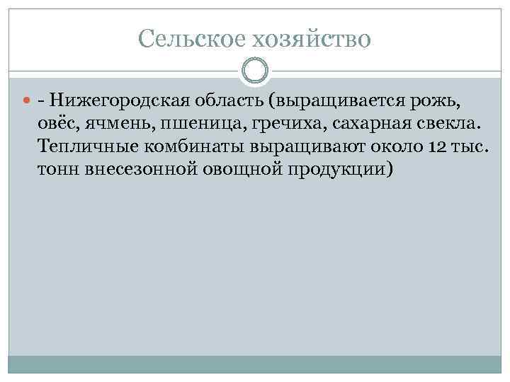 Сельское хозяйство - Нижегородская область (выращивается рожь, овёс, ячмень, пшеница, гречиха, сахарная свекла. Тепличные