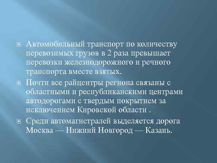  Автомобильный транспорт по количеству перевозимых грузов в 2 раза превышает перевозки железнодорожного и