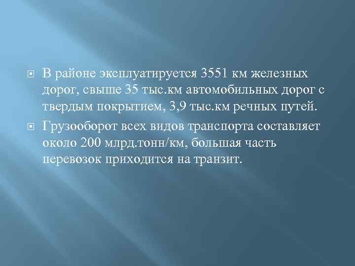  В районе эксплуатируется 3551 км железных дорог, свыше 35 тыс. км автомобильных дорог