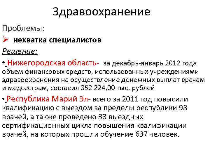 Здравоохранение Проблемы: Ø нехватка специалистов Решение: • Нижегородская область- за декабрь-январь 2012 года объем